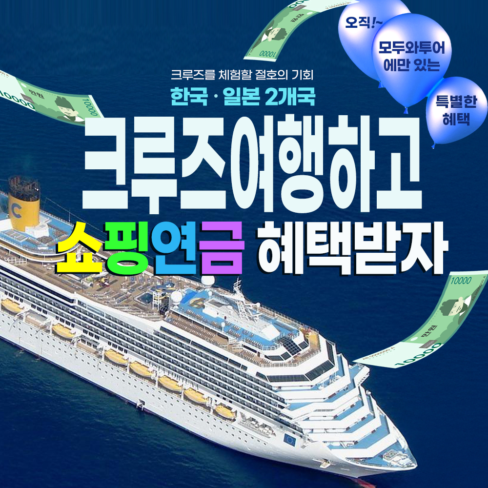 [쇼핑연금크루즈이벤트] 크루즈 체험할 절호의 기회!! 2박3일