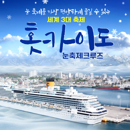 25년 2월 세계 3대 눈축제 홋카이도 크루즈